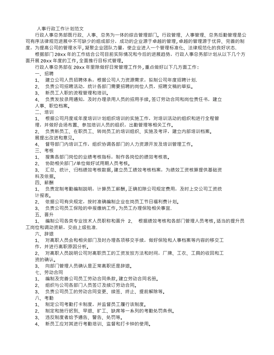 人事行政工作计划范文_第1页