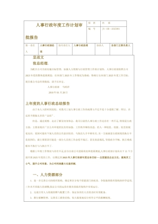人事行政年度工作计划审批报告