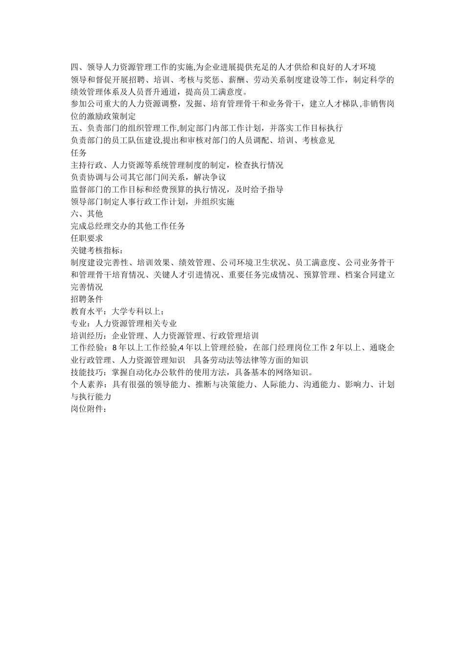 人事行政总监岗位工作职责_第2页