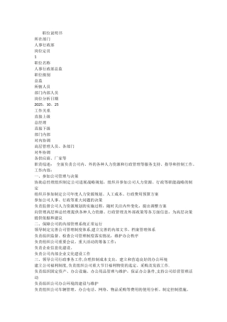 人事行政总监岗位工作职责