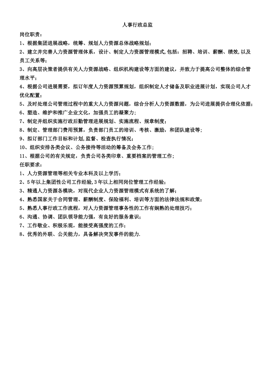 人事行政总监岗位职责_第1页