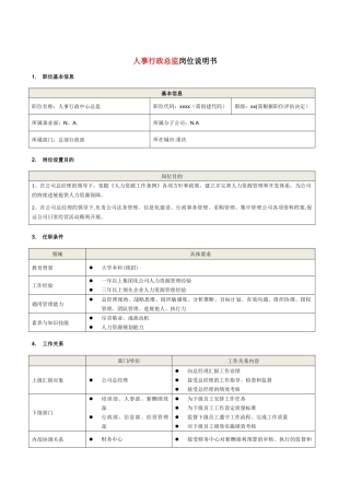 人事行政总监岗位说明书