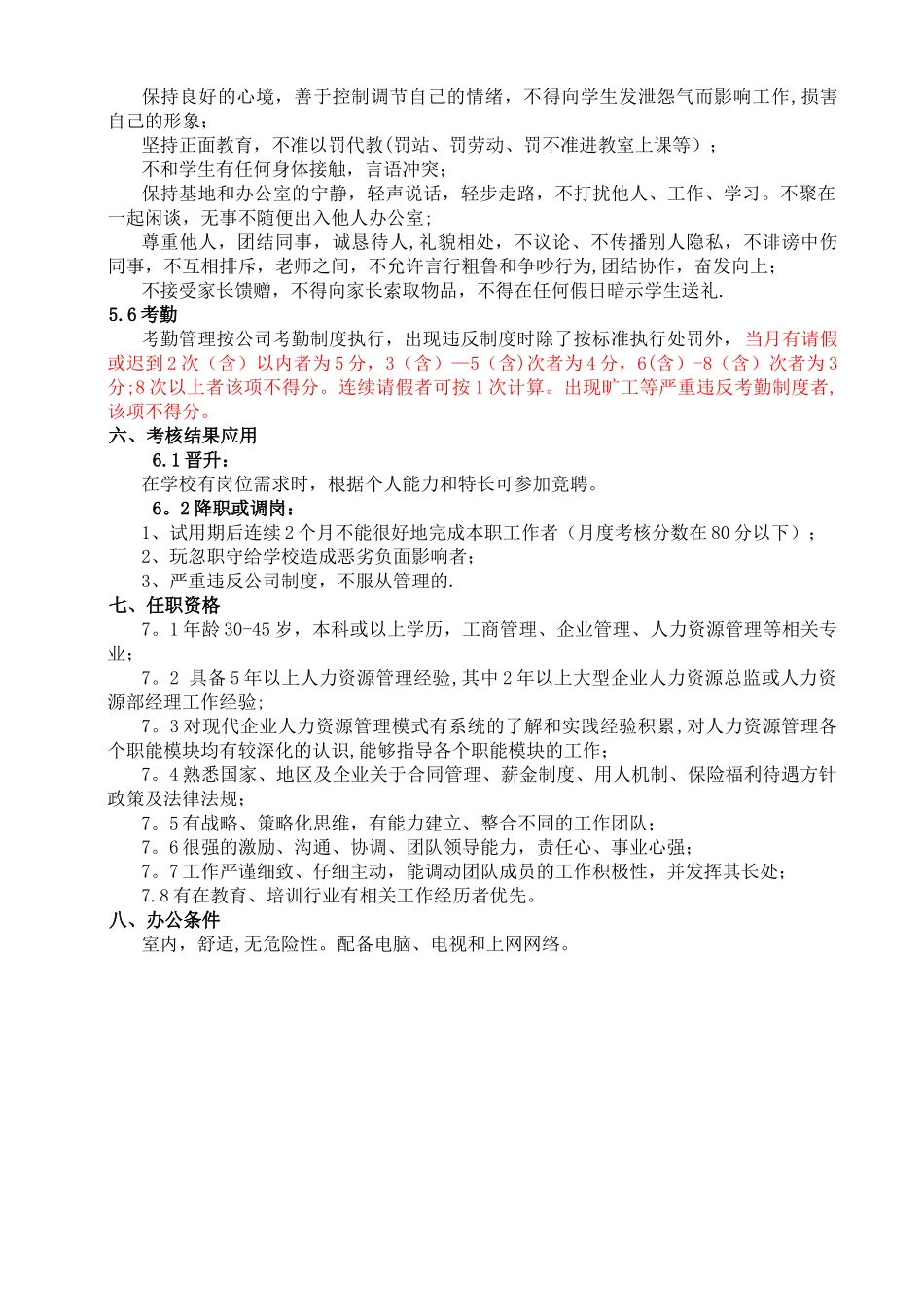 人事行政总监工作说明书_第3页