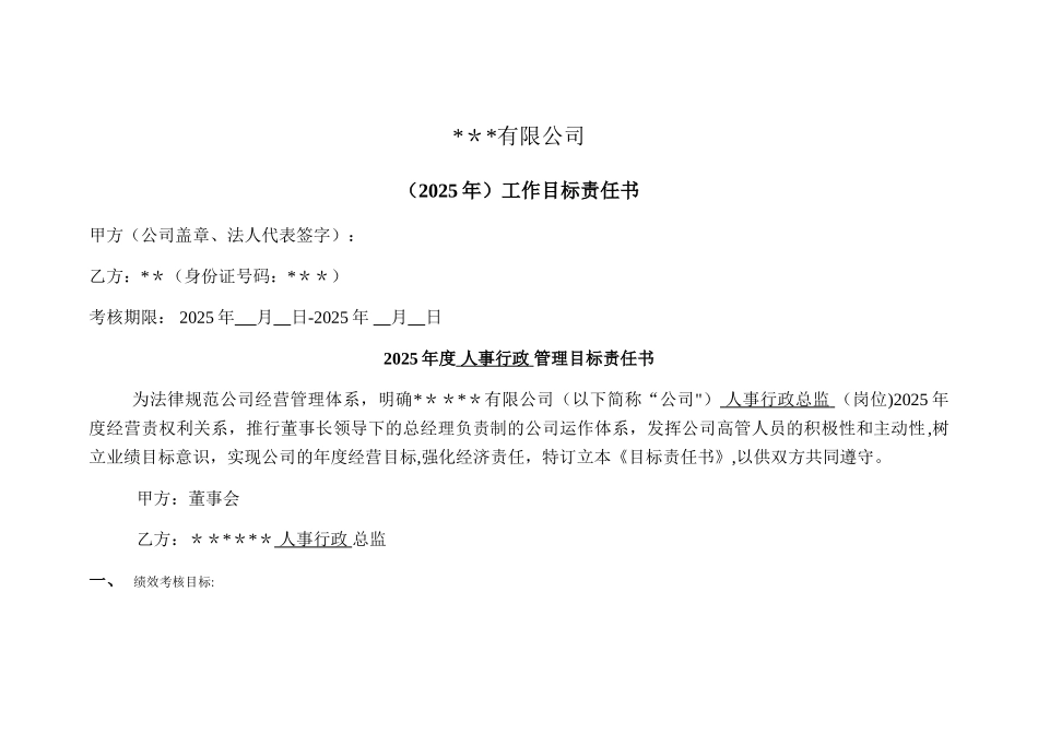 人事行政总监目标责任书_第1页