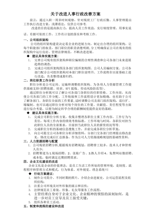 人事行政改善方案