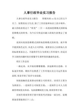 人事行政毕业实习报告