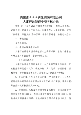 人事行政管理专项考核办法