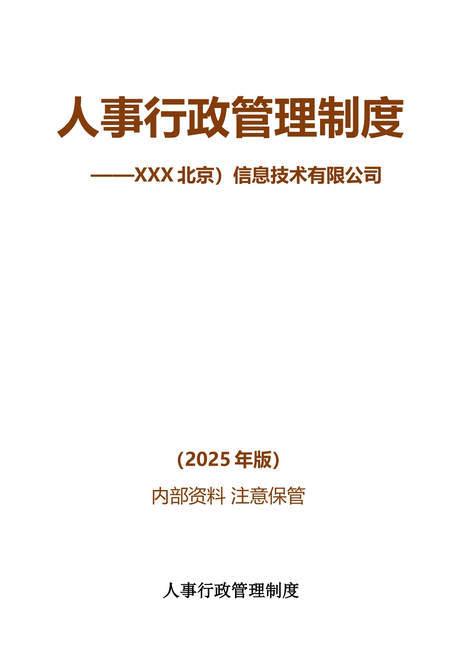 人事行政管理制度_第1页