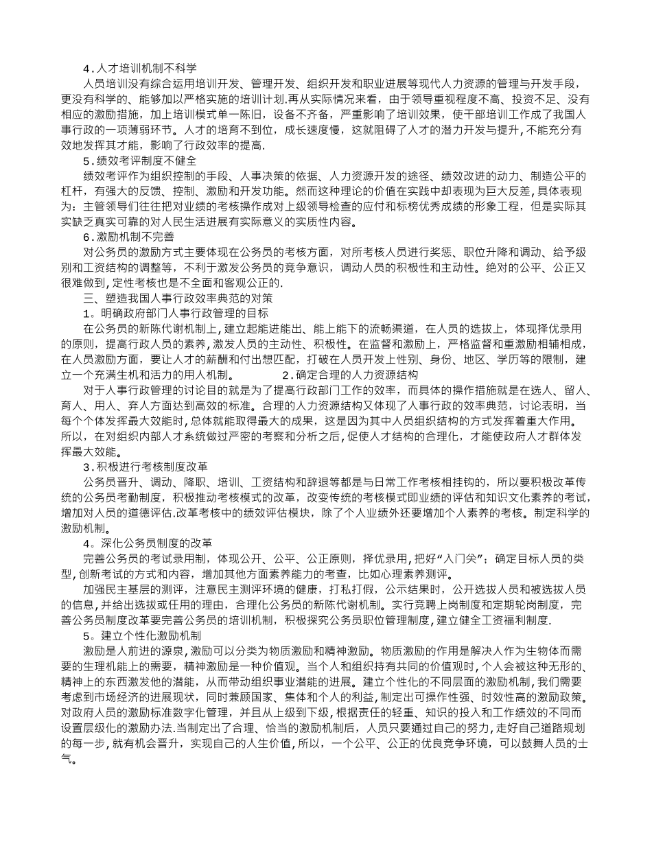 人事行政的效率典范及其对行政管理的影响_第2页