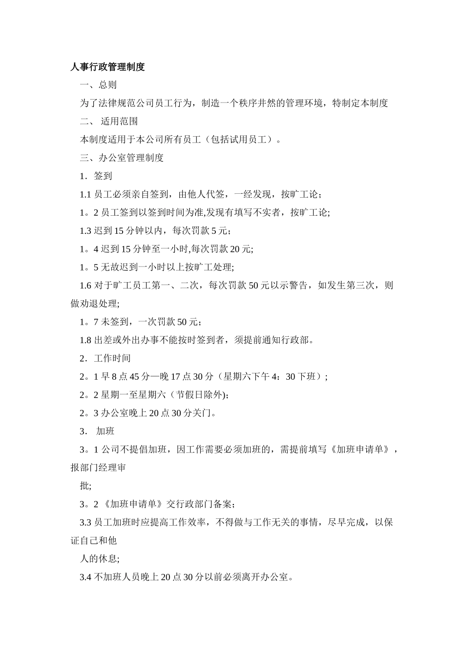 人事行政管理制度9539566893_第1页