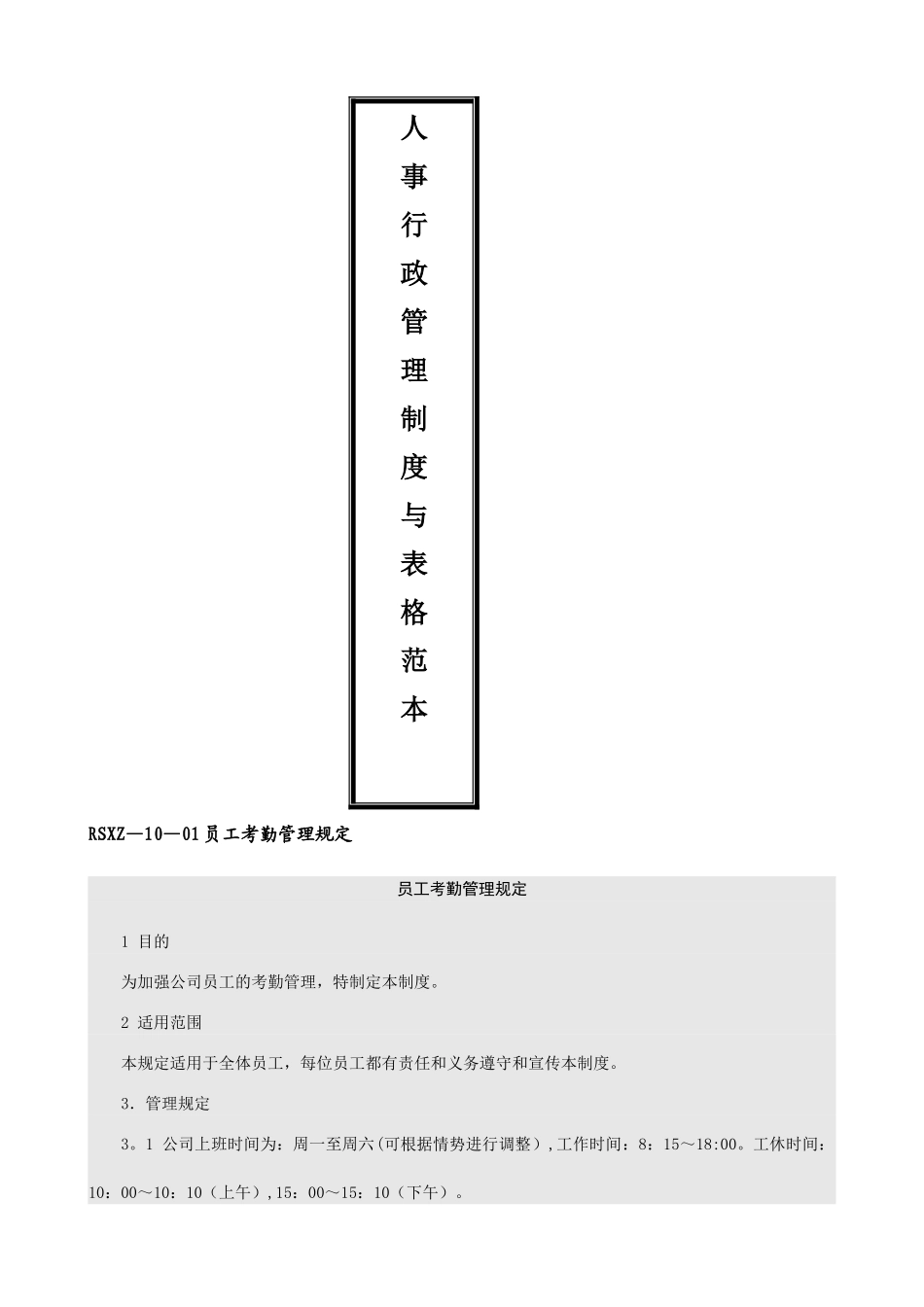 人事行政管理制度与表格_第1页