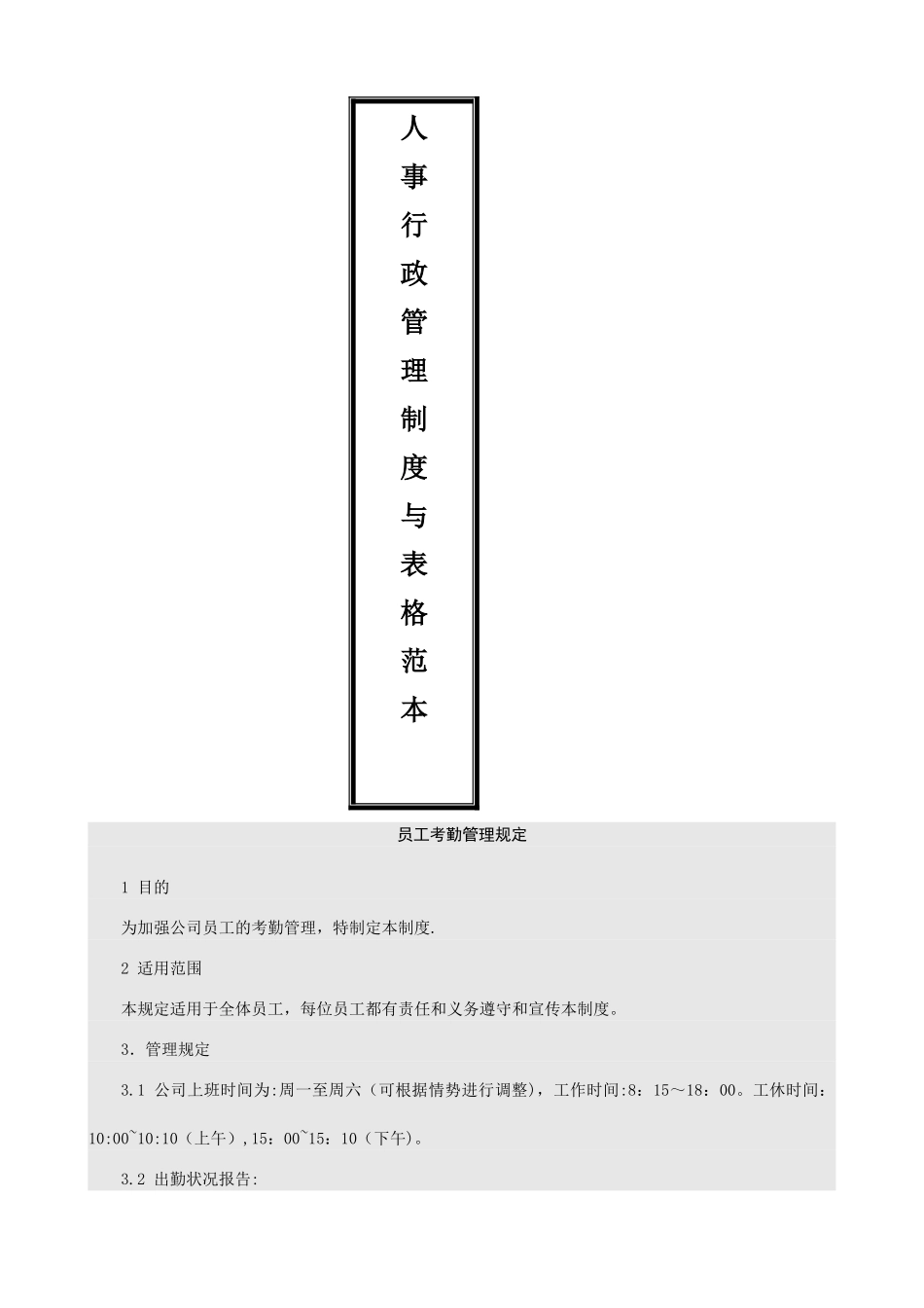 人事行政管理制度与表格785220299_第1页