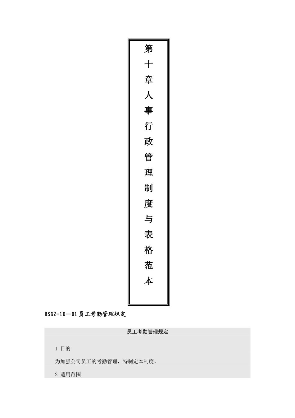 人事行政管理制度与表格范本_第1页
