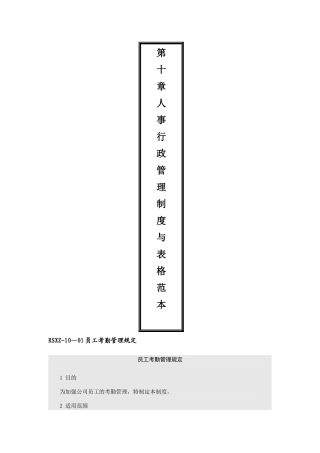 人事行政管理制度与表格范本