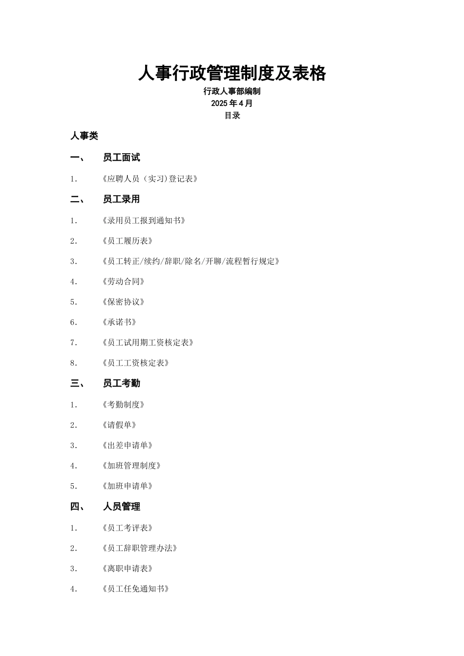 人事行政管理制度及表格_第1页