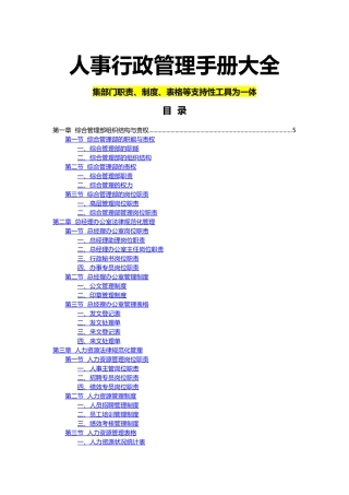 人事行政管理手册黄金范本