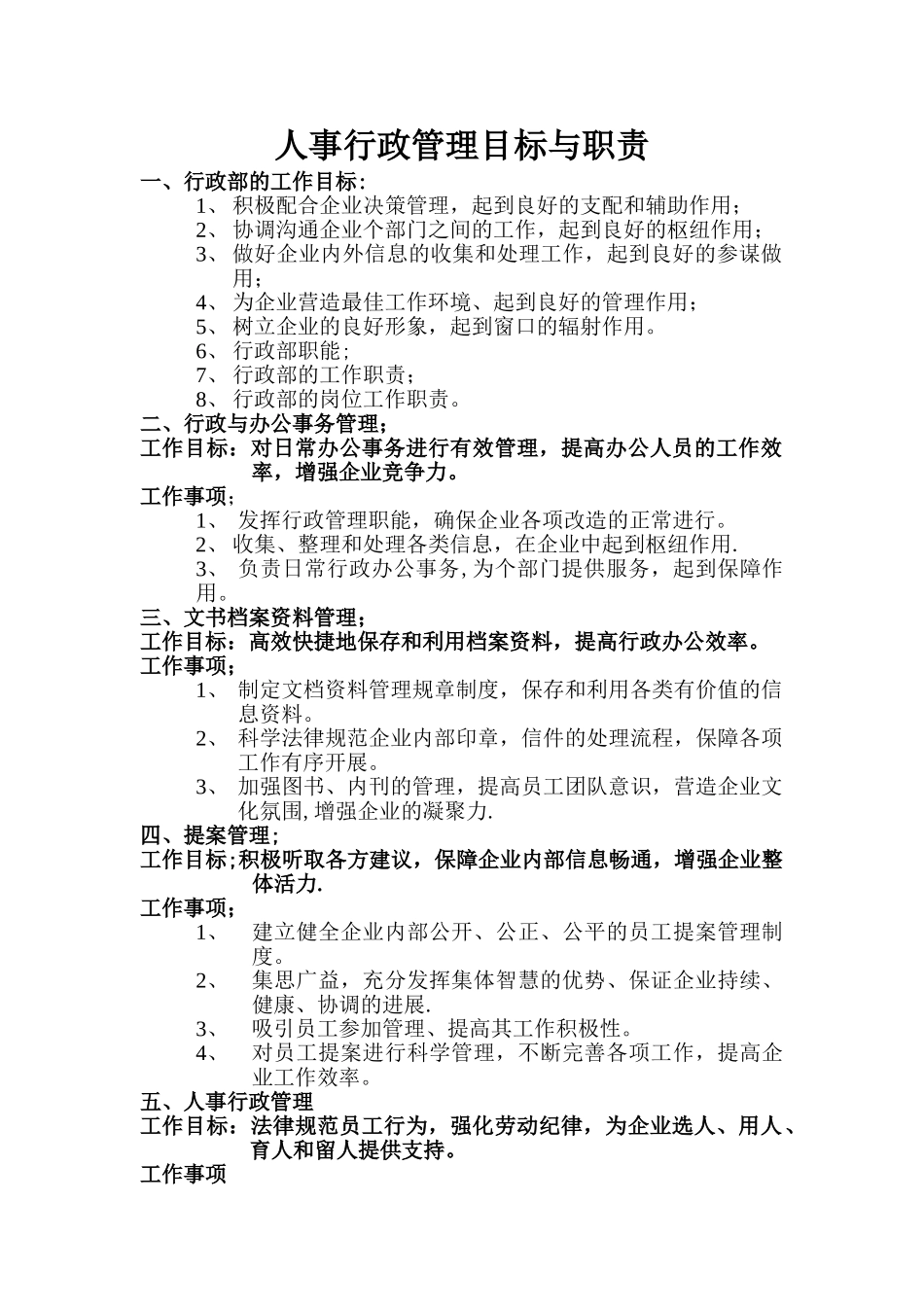 人事行政管理目标与职责_第1页