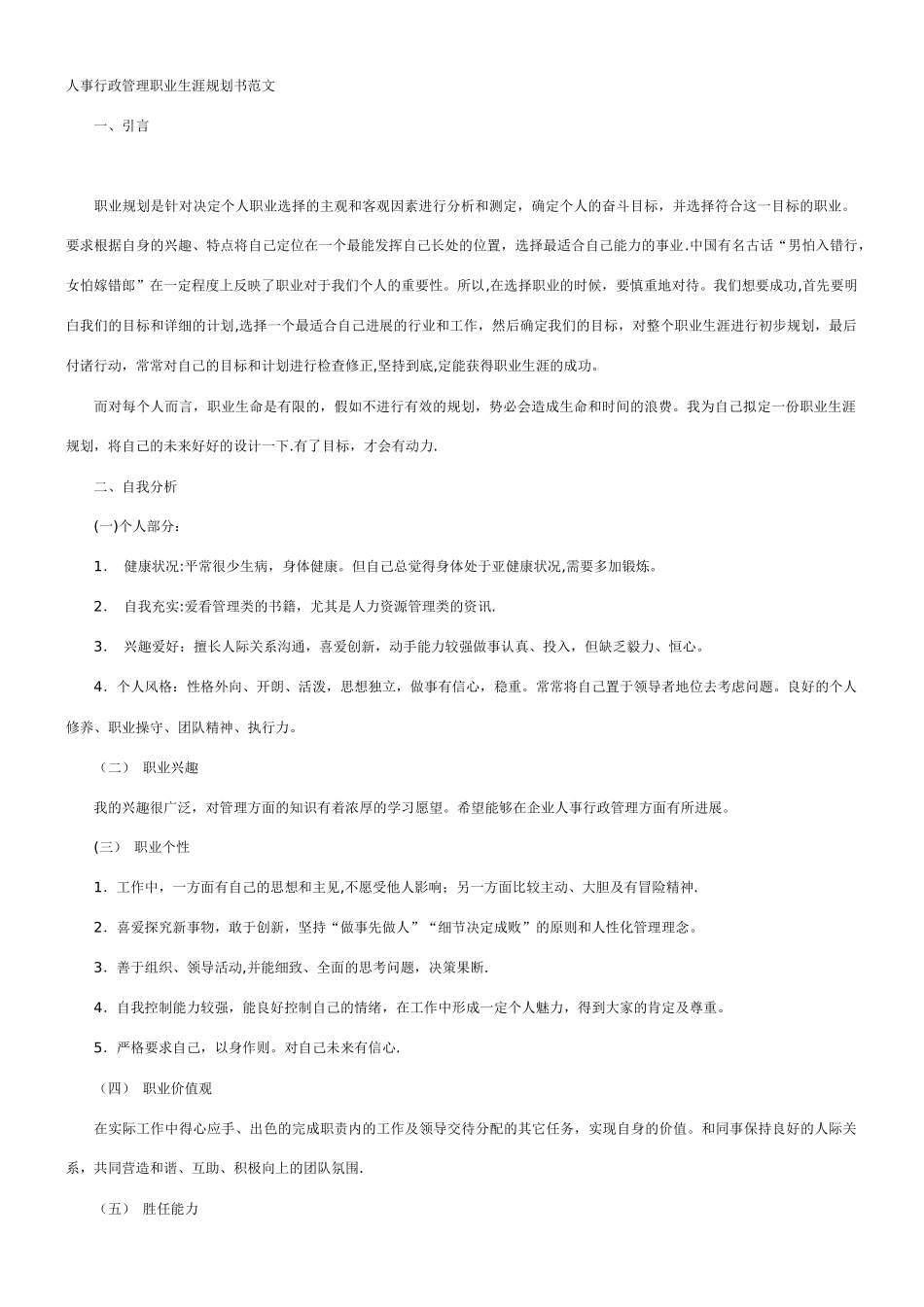 人事行政管理职业生涯规划书_第1页