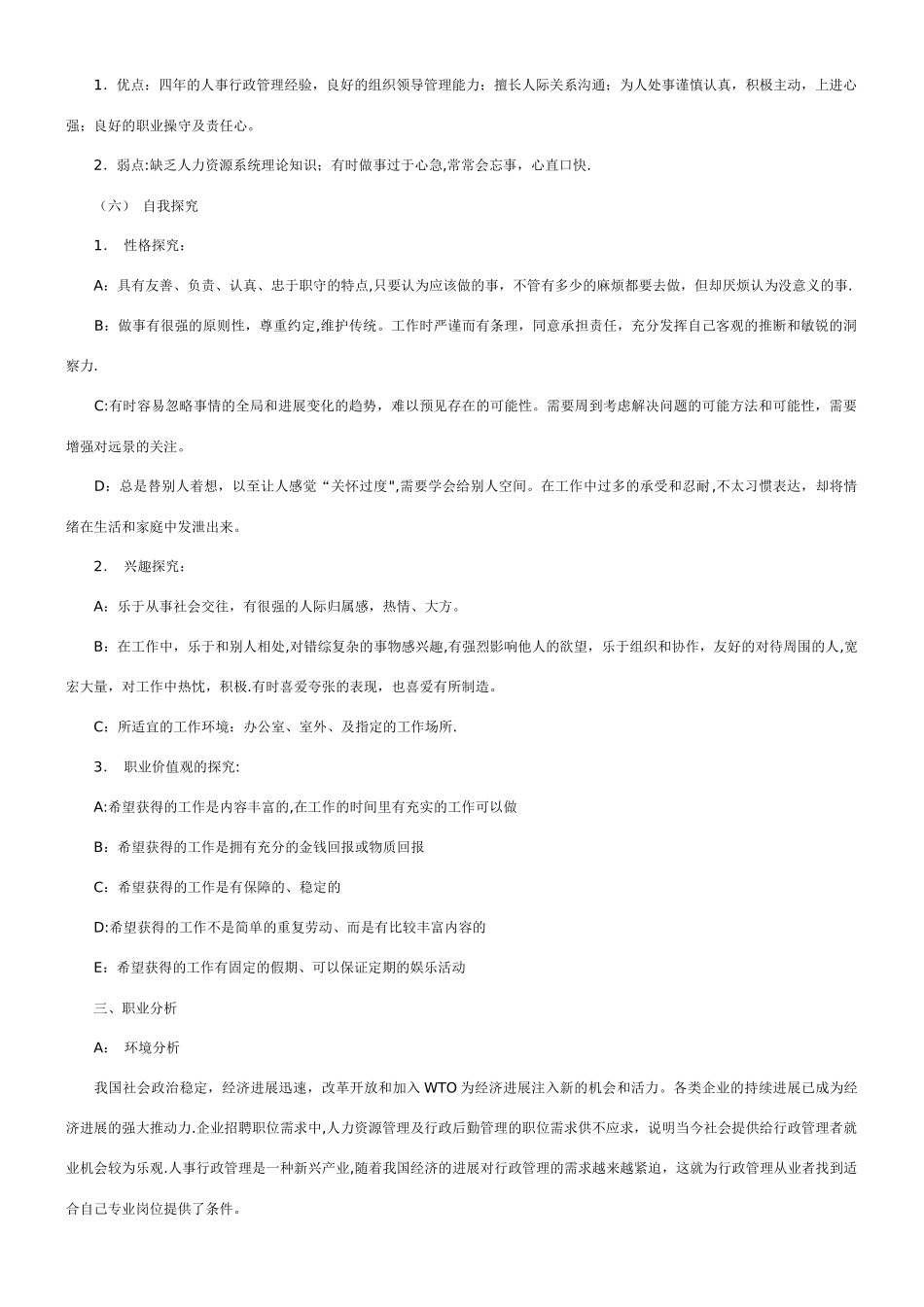 人事行政管理职业生涯规划书_第2页