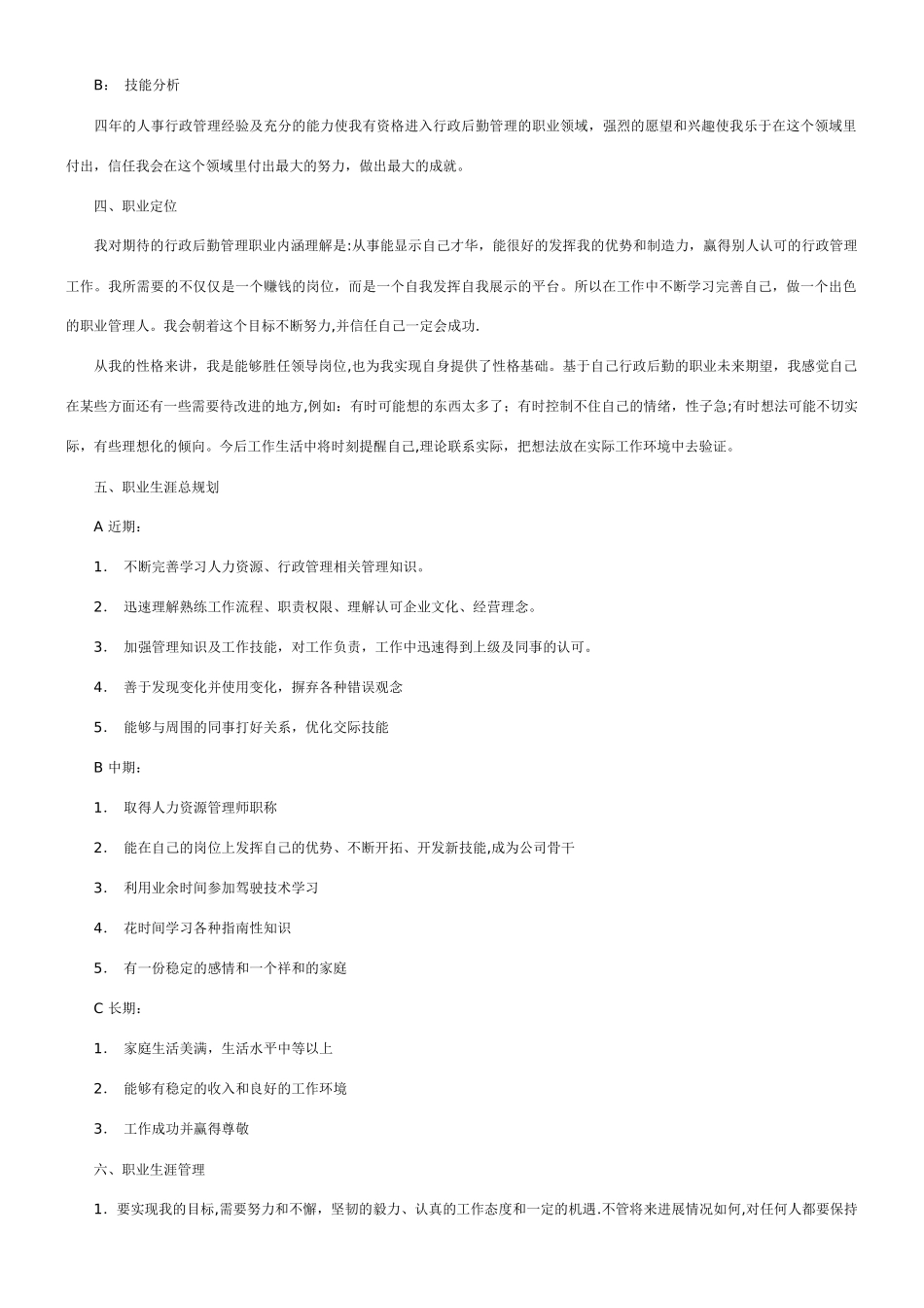 人事行政管理职业生涯规划书_第3页