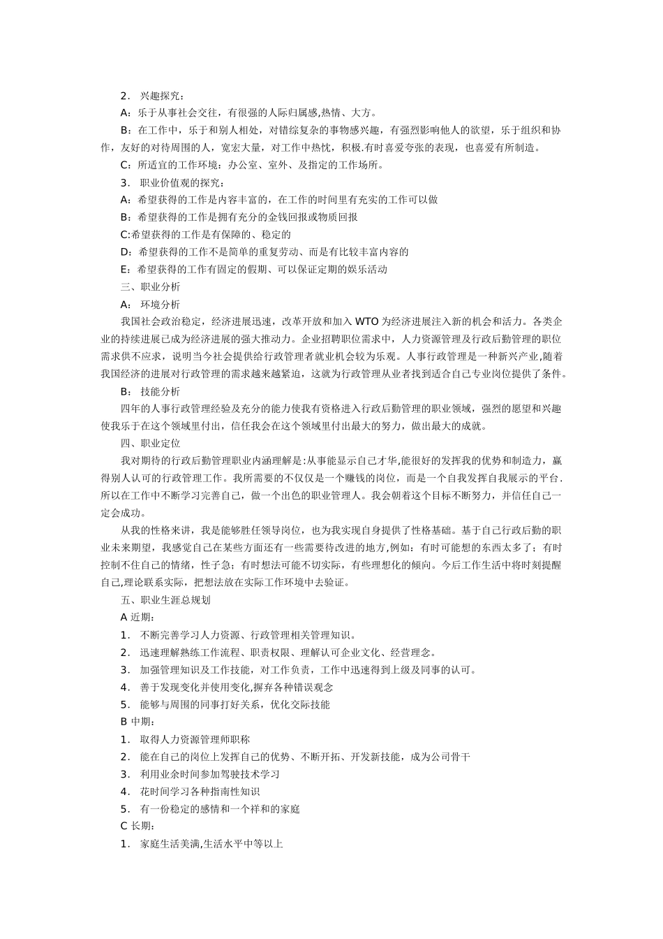 人事行政管理职业生涯规划书_第2页