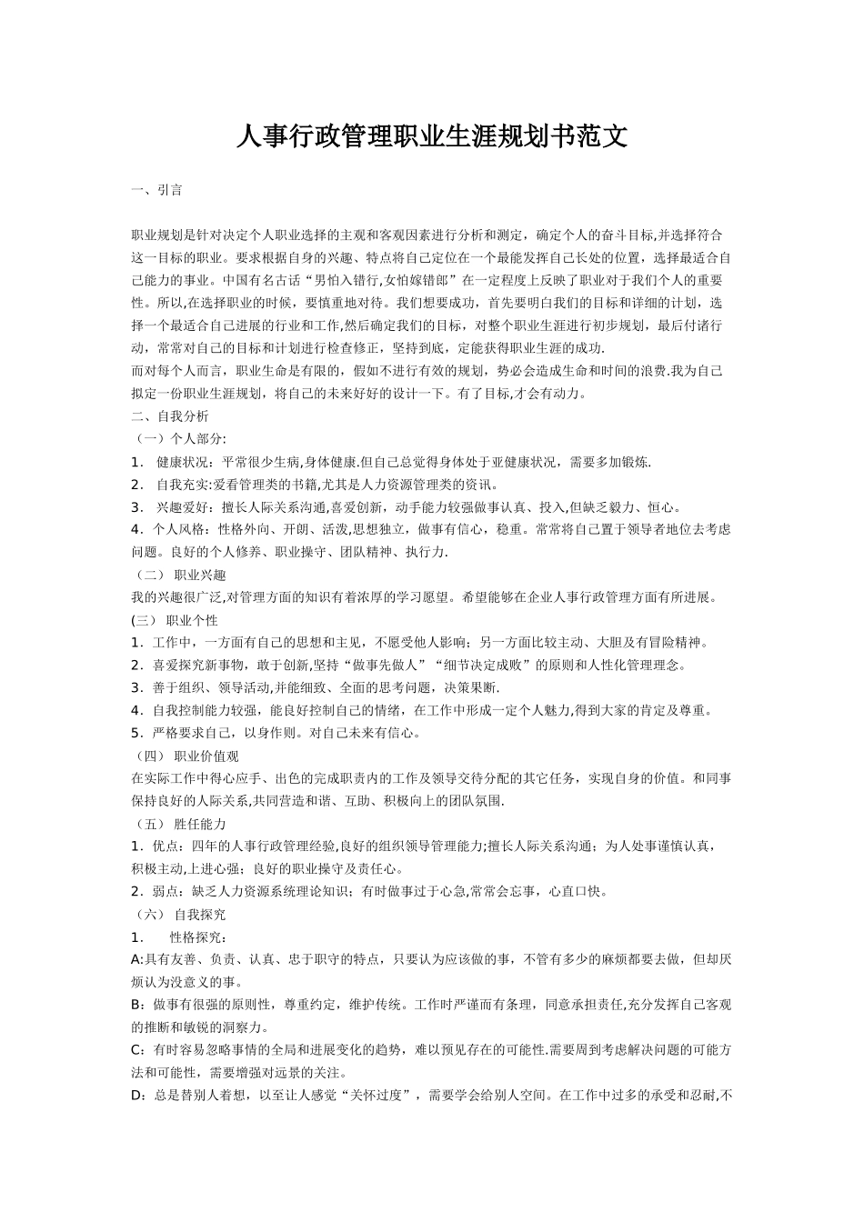 人事行政管理职业生涯规划书范文_第1页