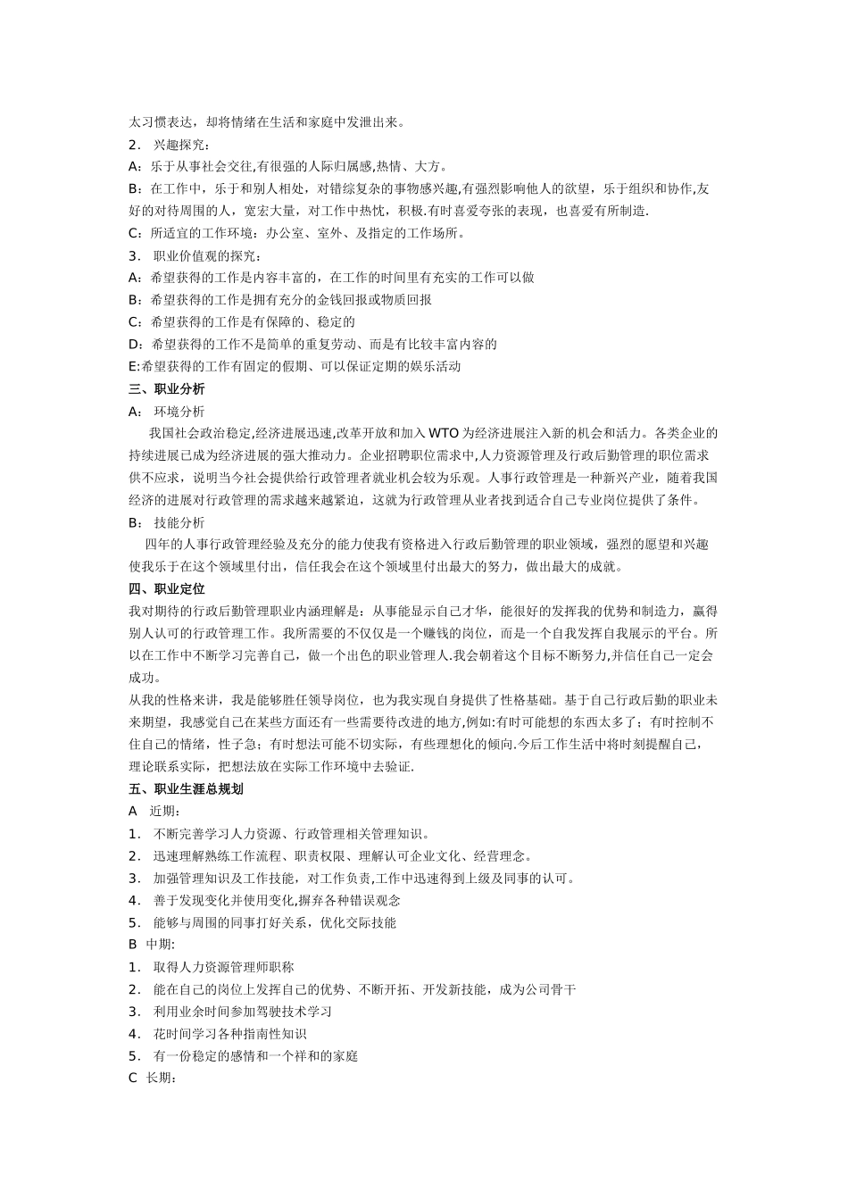 人事行政管理职业生涯规划书范文_第2页