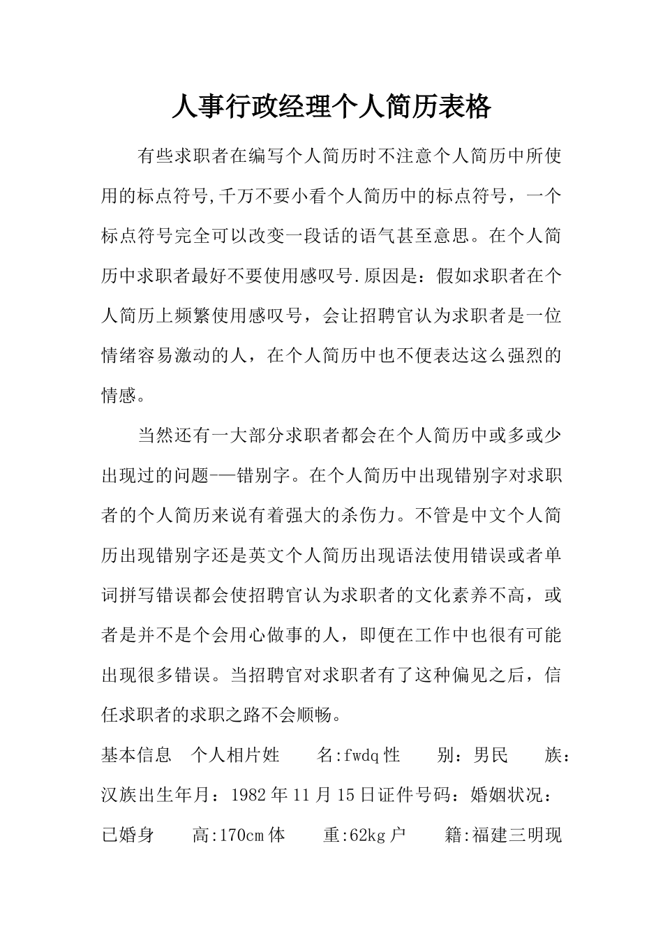 人事行政经理个人简历表格_第1页