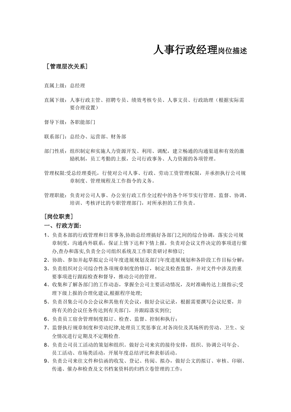 人事行政经理岗位描述_第1页