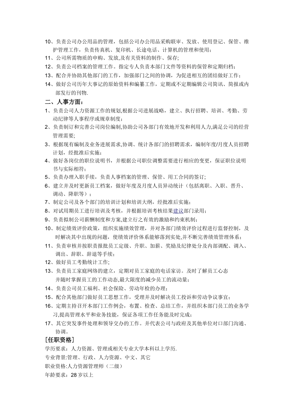 人事行政经理岗位描述_第2页