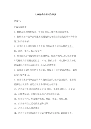 人事行政经理岗位职责-