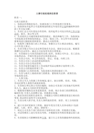 人事行政经理岗位职责