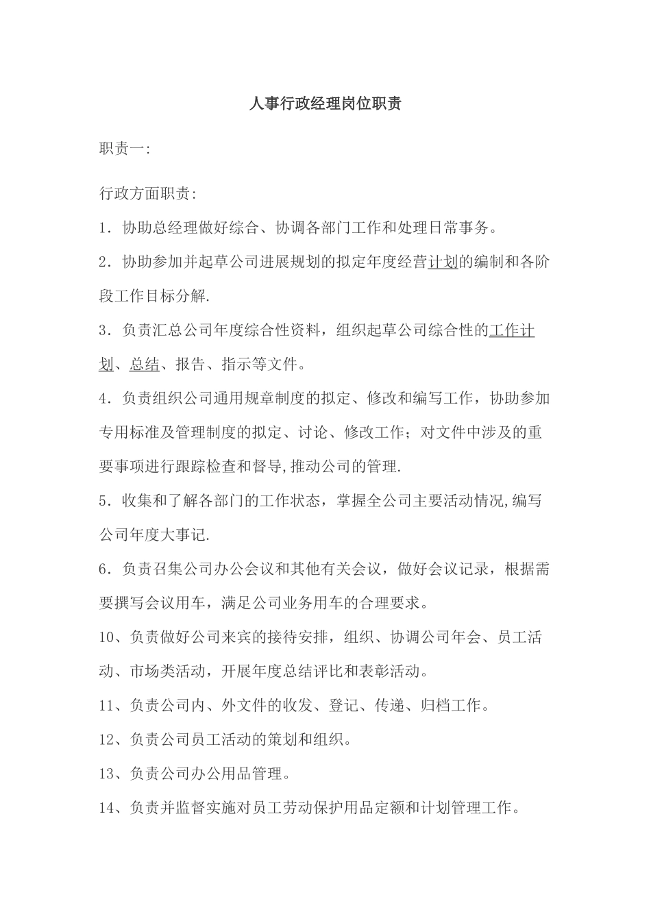 人事行政经理岗位职责_第1页