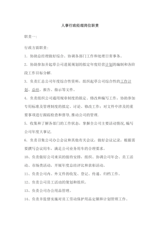 人事行政经理岗位职责
