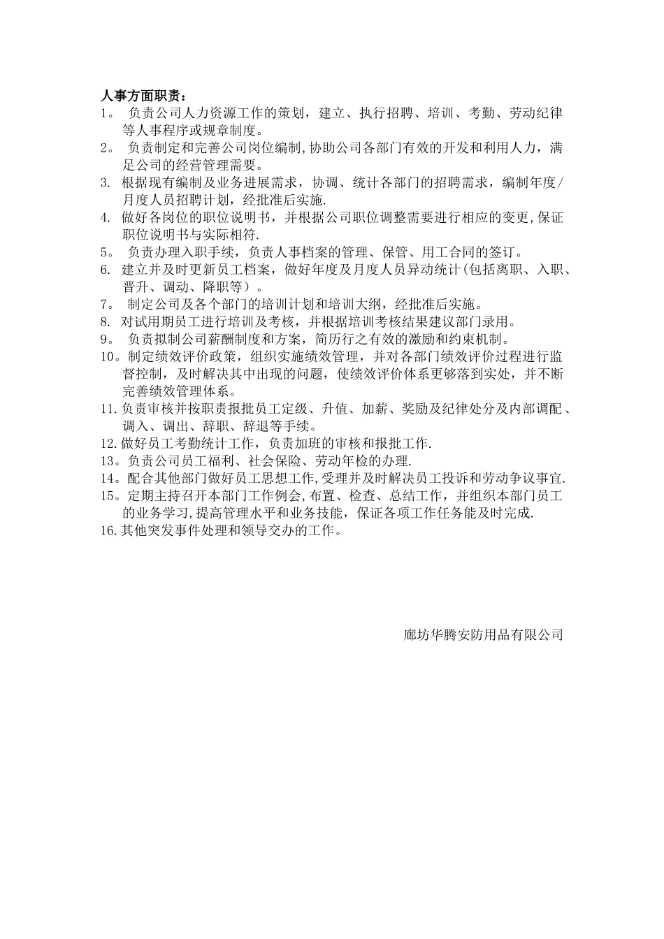 人事行政经理岗位职责38248_第2页