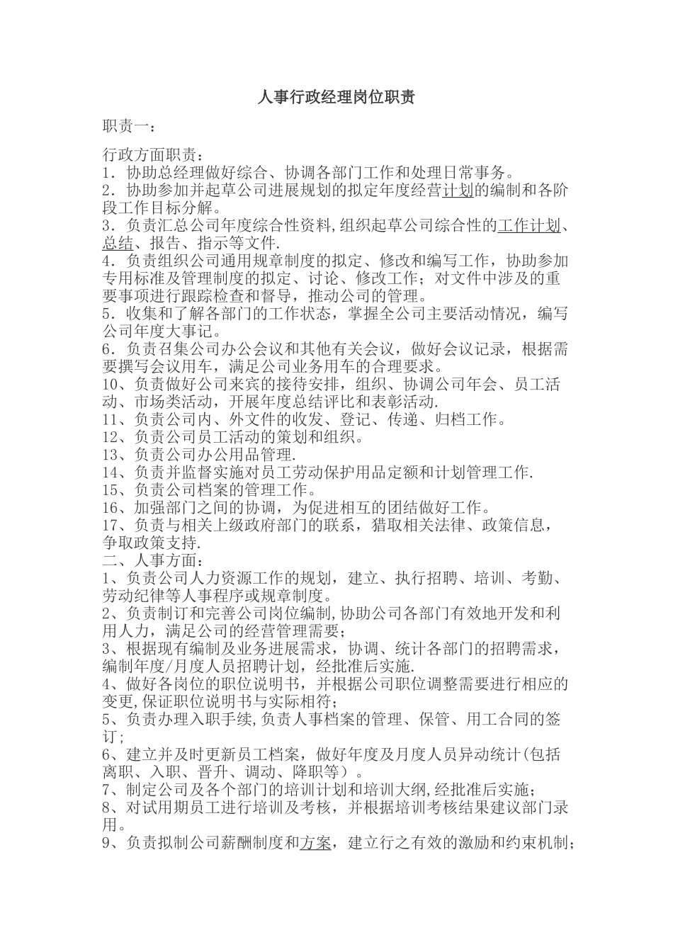 人事行政经理岗位职责78339_第1页