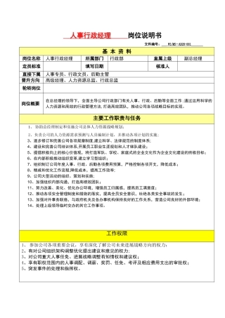 人事行政经理岗位说明书-
