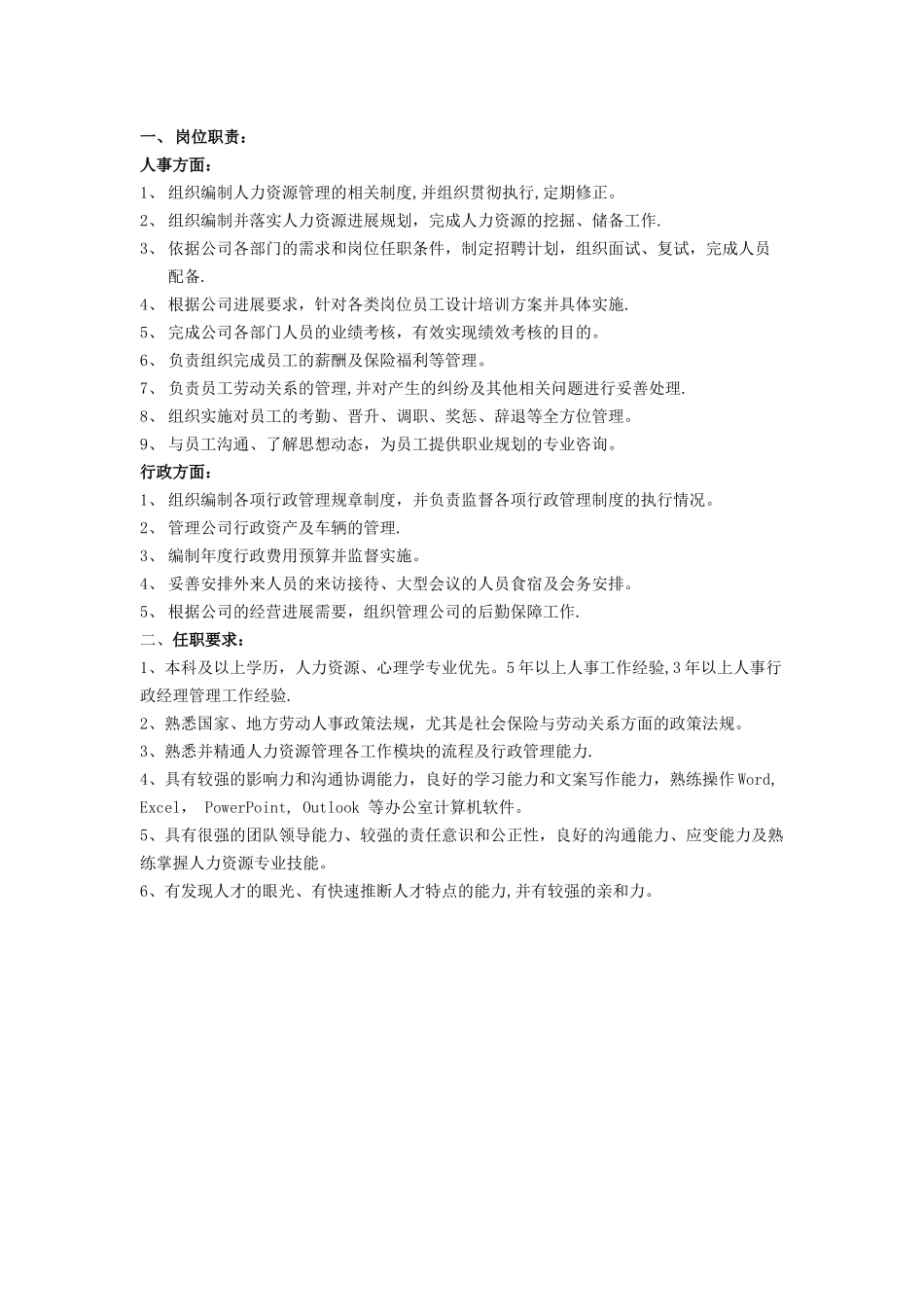 人事行政经理岗位职责和任职资格_第1页