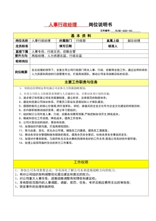 人事行政经理岗位说明书
