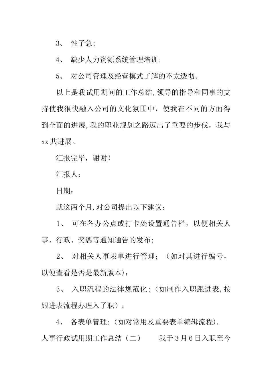 人事行政试用期工作总结_第3页