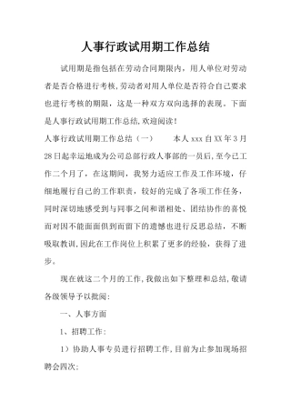 人事行政试用期工作总结