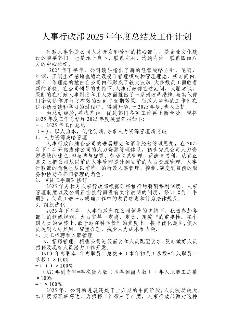 人事行政部2025年年度总结及工作计划_第1页