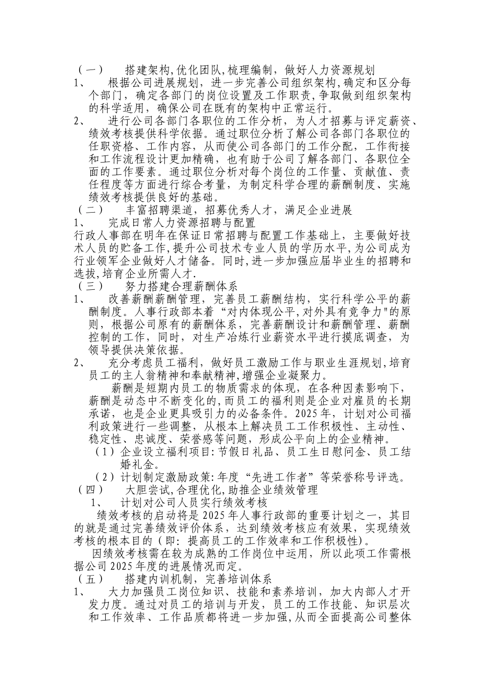 人事行政部2025年年度总结及工作计划_第3页