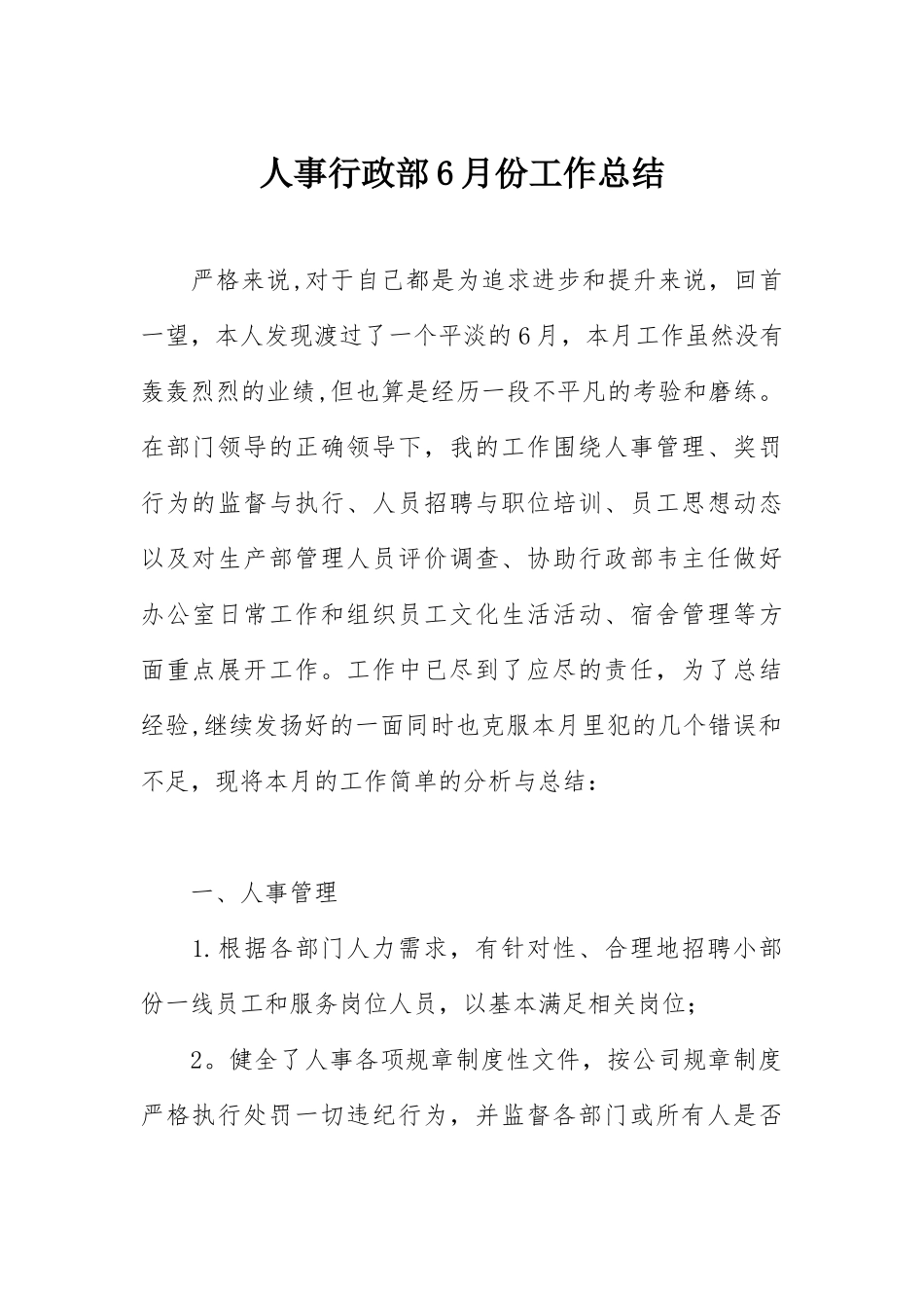 人事行政部6月份工作总结_第1页