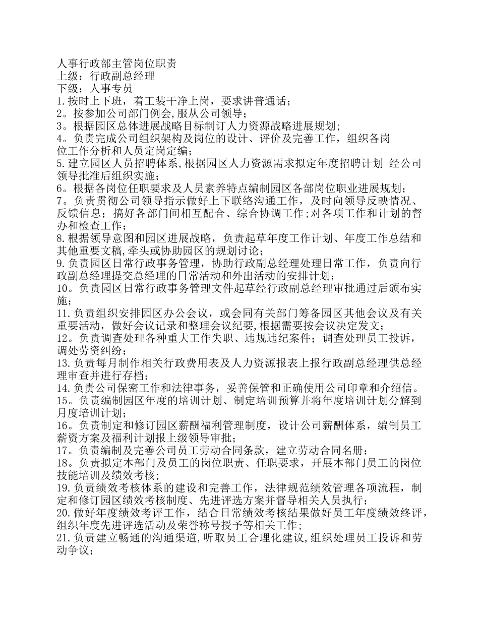 人事行政部主管岗位职责_第1页
