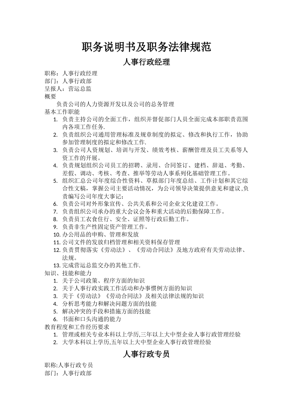 人事行政部各个职务说明书及职务规范_第1页