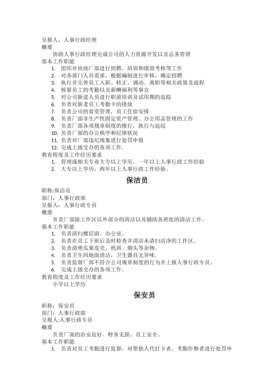 人事行政部各个职务说明书及职务规范_第2页