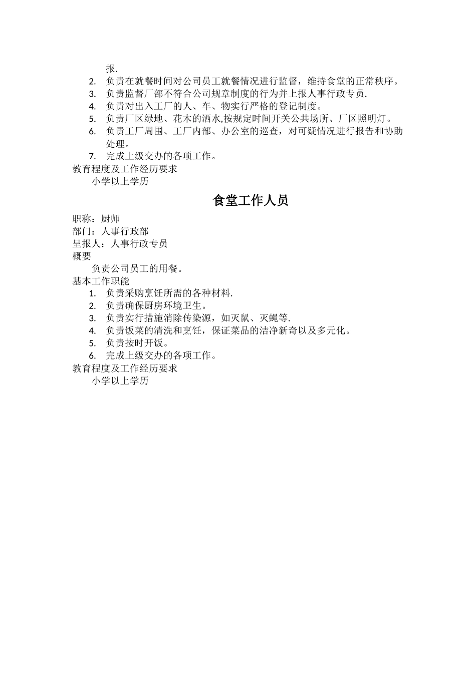 人事行政部各个职务说明书及职务规范_第3页