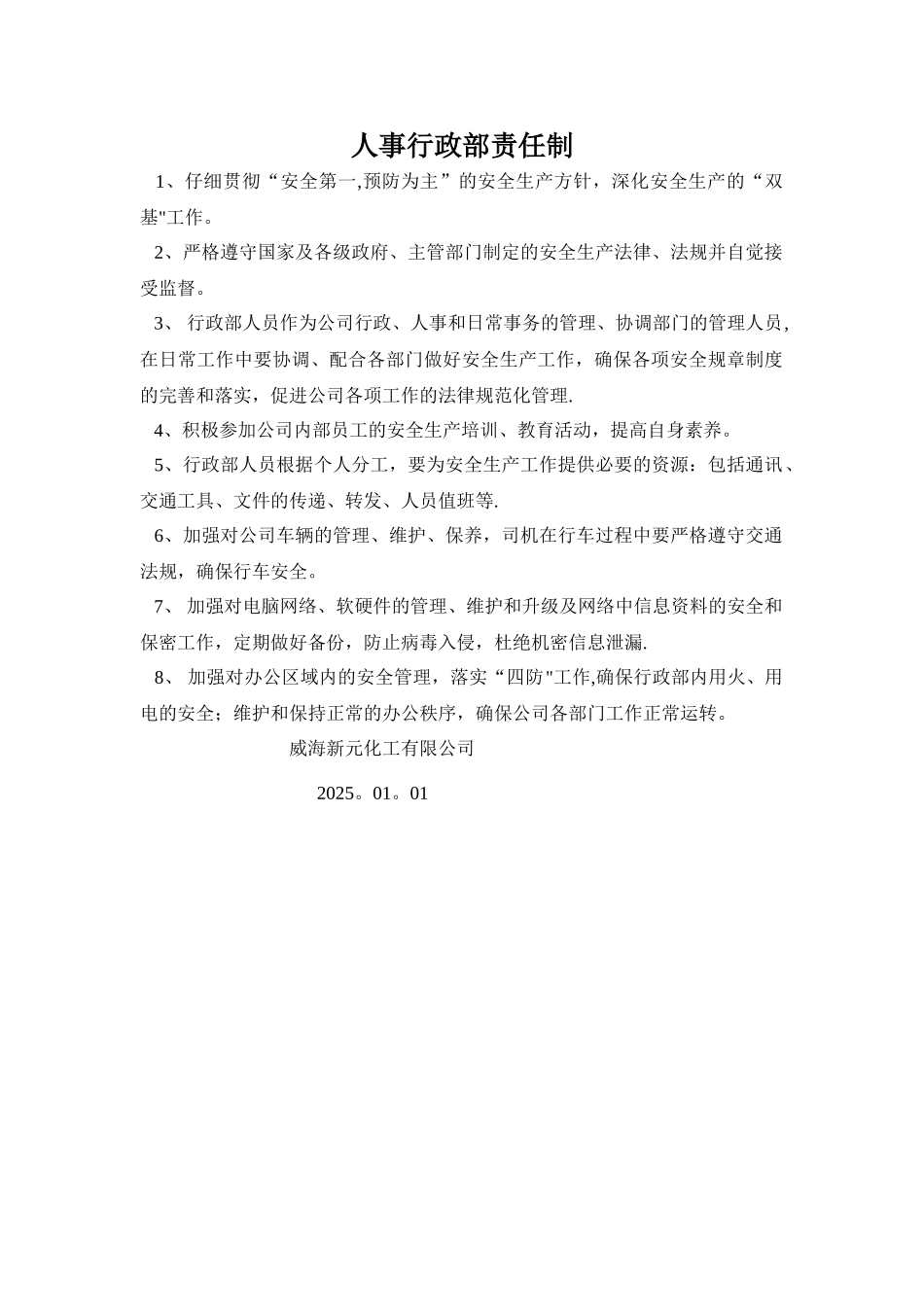 人事行政部安全生产责任制_第1页