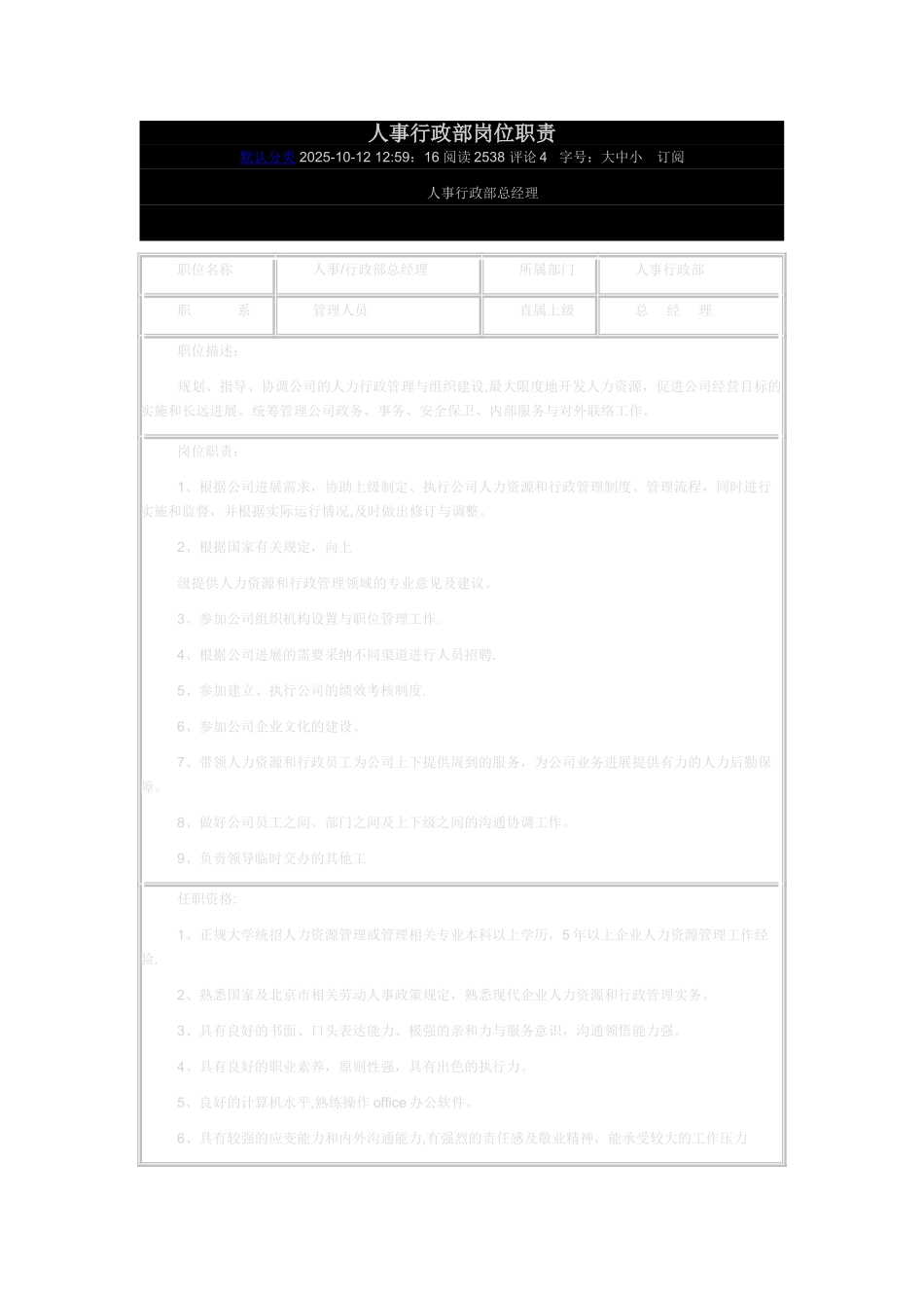 人事行政部岗位职责_第1页